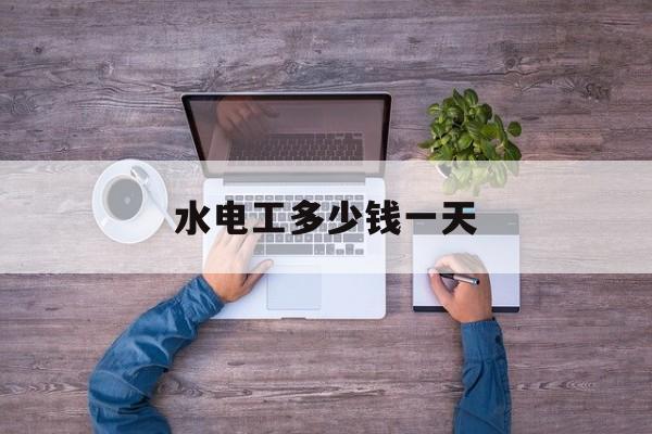 水电工多少钱一天-香港水电工多少钱一天