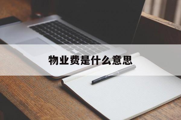 物业费是什么意思-物业管理包括哪些项目