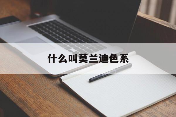 什么叫莫兰迪色系-什么叫莫兰迪色系图片