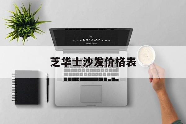 芝华士沙发价格表-芝华士沙发价格表2023最新款