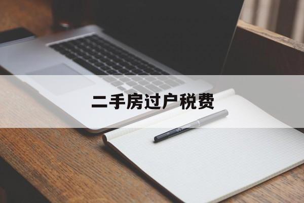 二手房过户税费-二手房过户税费怎么计算