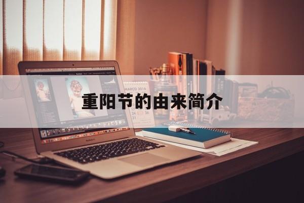 重阳节的由来简介-重阳节的来历和意义简写