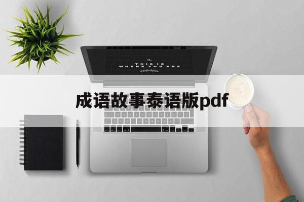 成语故事泰语版pdf-基础泰语1教材pdf百度云免费版