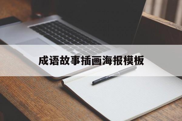 成语故事插画海报模板-成语故事配画简单又漂亮