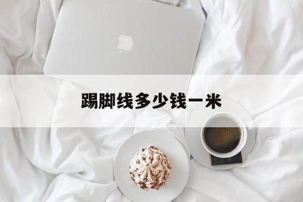 踢脚线多少钱一米-水泥砂浆踢脚线多少钱一米