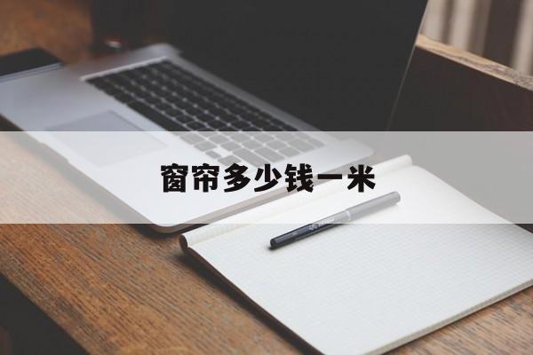 窗帘多少钱一米-定做窗帘多少钱一米