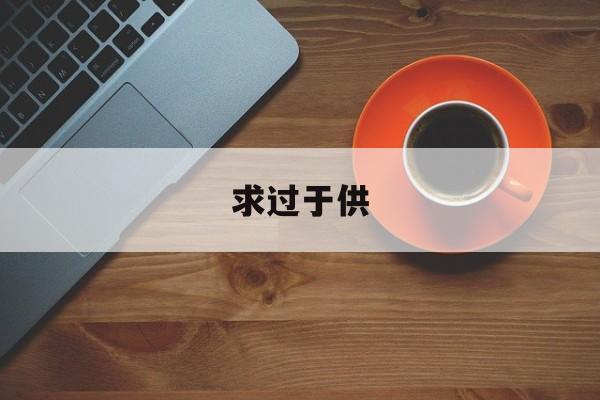 求过于供-供过于求的解决方法