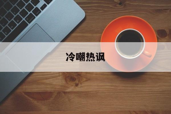 冷嘲热讽-冷嘲热讽是什么生肖?