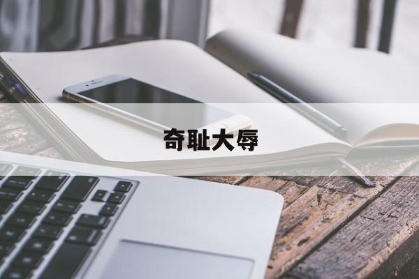 奇耻大辱-奇耻大辱近义词