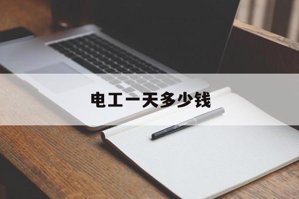 电工一天多少钱-杭州水电工一天多少钱