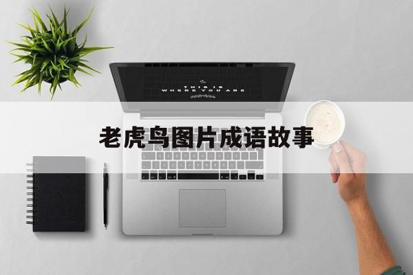 老虎鸟图片成语故事的简单介绍