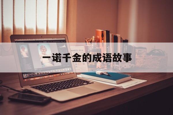 一诺千金的成语故事-一诺千金的成语故事是什么