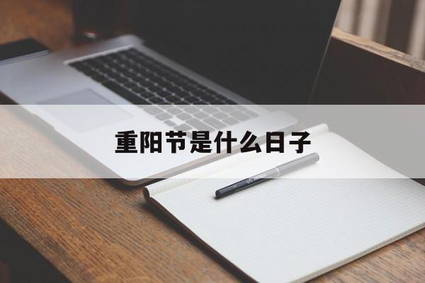 重阳节是什么日子-重阳节重阳节是什么日子
