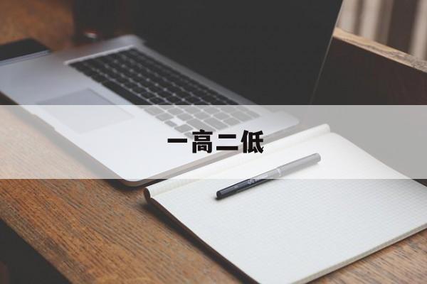 一高二低-一高二低正确答案动物