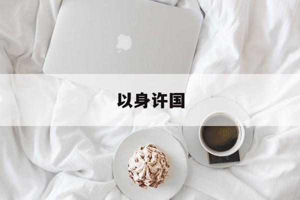 以身许国-以身许国是成语吗 以身许国-以身许国是成语吗