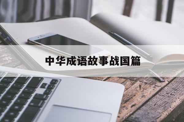 中华成语故事战国篇-中华成语故事简介