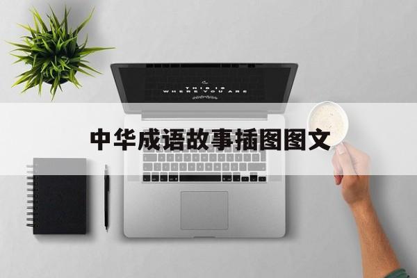 中华成语故事插图图文-中华成语故事大全集pdf 中华成语故事插图图文-中华成语故事大全集pdf