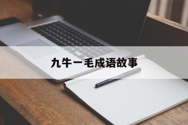 九牛一毛成语故事-九牛一毛成语故事50字 九牛一毛成语故事-九牛一毛成语故事50字