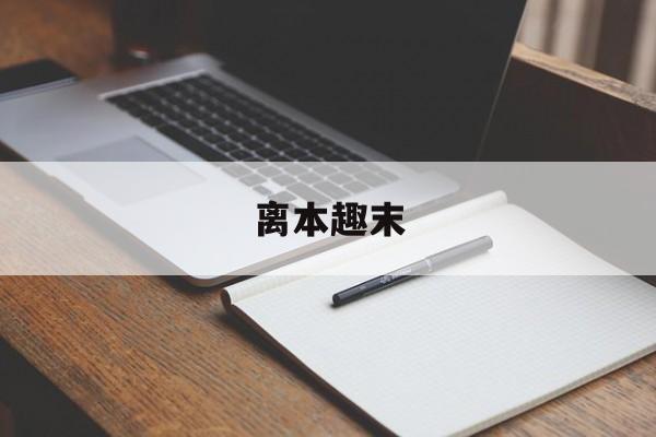 离本趣末-离本趣末什么生肖 离本趣末-离本趣末什么生肖