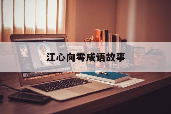 江心向雩成语故事-一马当先成语故事视频 江心向雩成语故事-一马当先成语故事视频