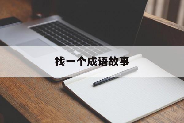 找一个成语故事-给我找一个成语故事 找一个成语故事-给我找一个成语故事