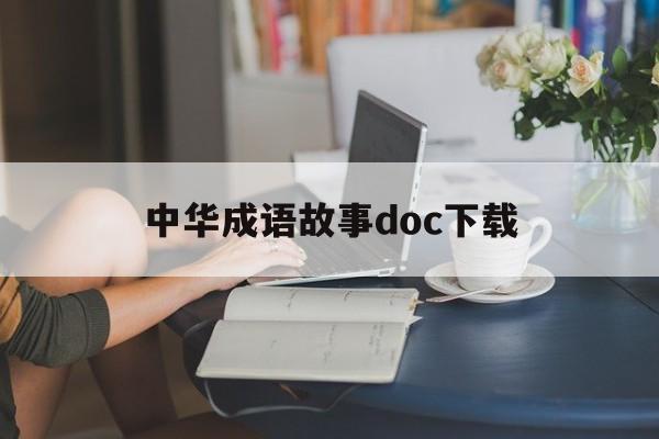 中华成语故事doc下载-中华成语故事doc下载百度云 中华成语故事doc下载-中华成语故事doc下载百度云
