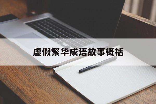 虚假繁华成语故事概括-虚假繁华成语故事概括50字