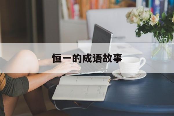 恒一的成语故事-关于桓的成语解释