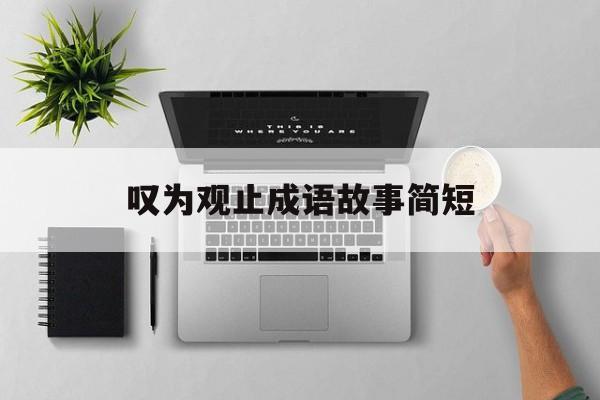 叹为观止成语故事简短-叹为观止成语故事简短概括 叹为观止成语故事简短-叹为观止成语故事简短概括
