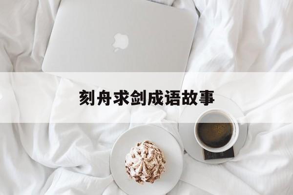 刻舟求剑成语故事-刻舟求剑完整故事