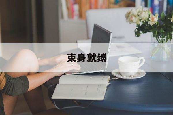 束身就缚-束缚衣可以减肥吗