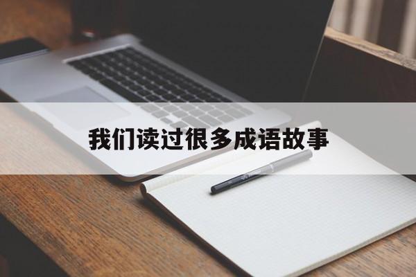 我们读过很多成语故事-我们读过很多成语故事有哪些