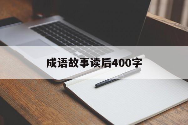 成语故事读后400字-成语故事400字读后感