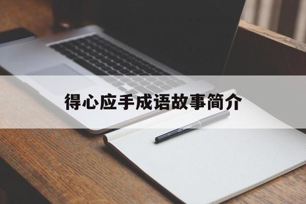 得心应手成语故事简介-得心应手的成语故事注音版