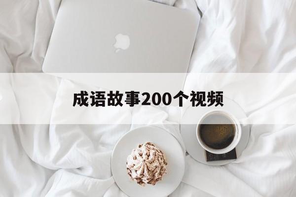 成语故事200个视频-成语故事200个视频大全