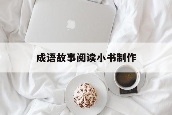 成语故事阅读小书制作-成语故事阅读小书制作图片