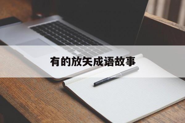 有的放矢成语故事-有的放矢的成语解释及意思