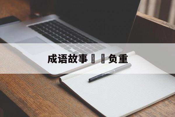 成语故事蝜蝂负重-成语故事画饼充饥