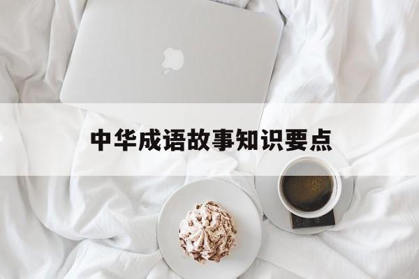 中华成语故事知识要点-中华成语故事阅读题及答案