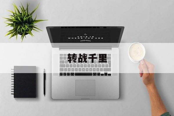 转战千里-转战千里打一最佳生肖