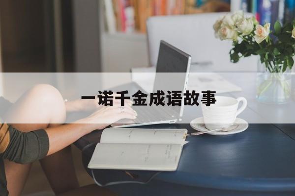 一诺千金成语故事-一诺千金成语故事50字