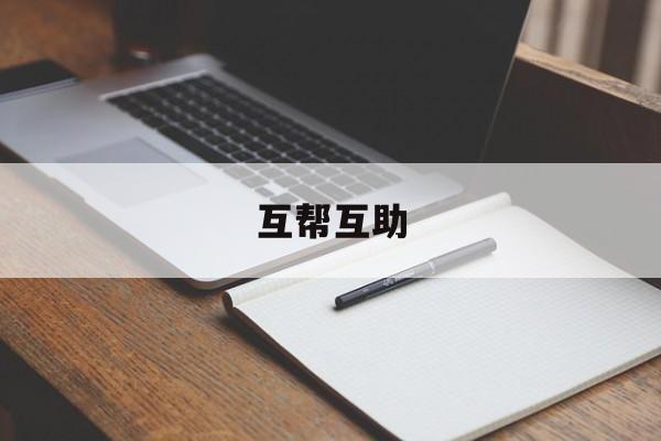 互帮互助-互帮互助图片