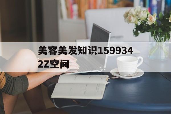 美容美发知识1599342Z空间的简单介绍