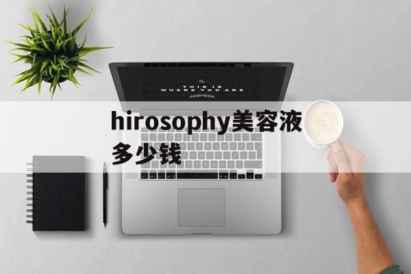 hirosophy美容液多少钱-hydrophiliccoating