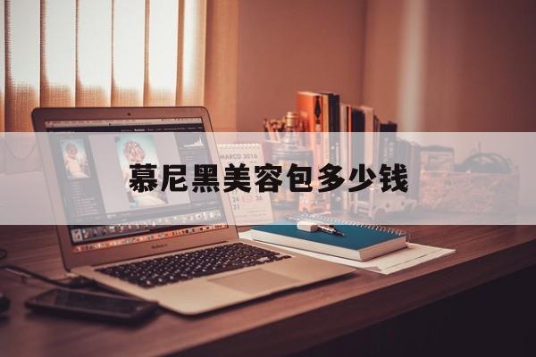 慕尼黑美容包多少钱-慕尼黑美容包多少钱一个月