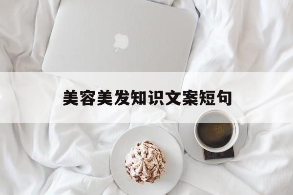 美容美发知识文案短句-美容美发知识文案短句图片