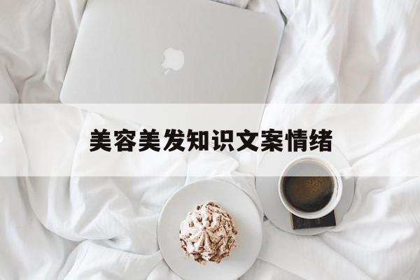 关于美容美发知识文案情绪的信息
