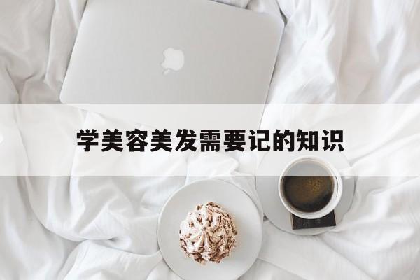 学美容美发需要记的知识-想学美容美发有没有这方面的书