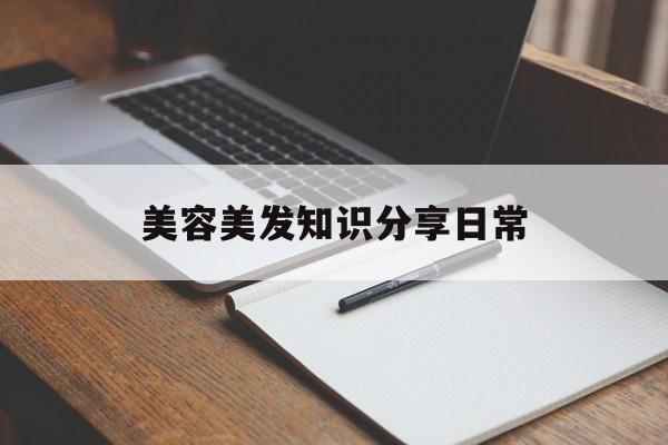 美容美发知识分享日常的简单介绍