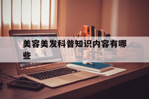 美容美发科普知识内容有哪些-美容美发科普知识内容有哪些呢